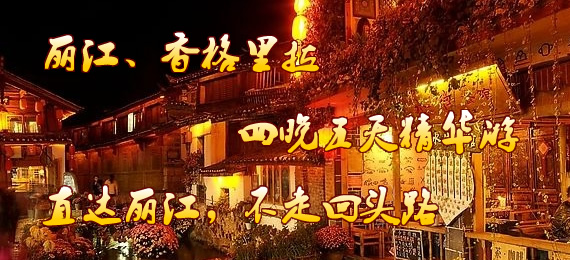 麗江旅游