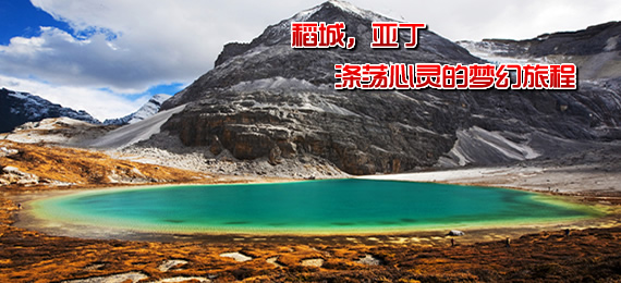 稻城、亞丁