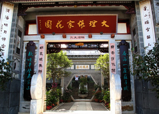 云南大理張家花園
