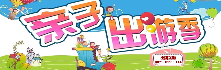 云南親子游