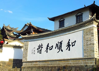 大理喜洲周城、諾鄧古村、芒市畹町、瑞麗姐告、騰沖和順古鎮(zhèn)、熱海7日旅游純玩團(tuán)
